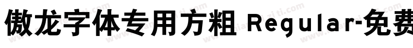 傲龙字体专用方粗 Regular字体转换